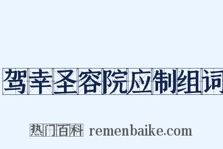 驾幸圣容院应制组词是什么意思的图片